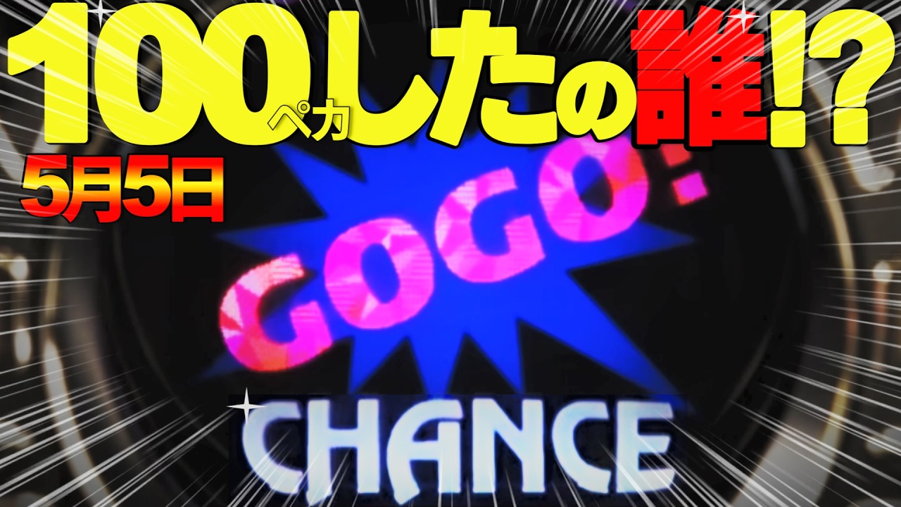 【ジャグラー】【5月5日】【驚愕の真実が‼️】※100ペカしたの誰!?