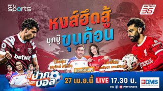 🔴LIVE ใช้ปากเตะบอล | วิเคราะห์เกมพร้อมบรรยายสด เวสต์แฮม พบ ลิเวอร์พูล | 27 เม.ย. 67