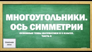 Многоугольники. Ось симметрии