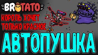 Шотган Кинг - Король с Двустволками / Автопушка - Легендарное / Brotato (релиз) прохождение