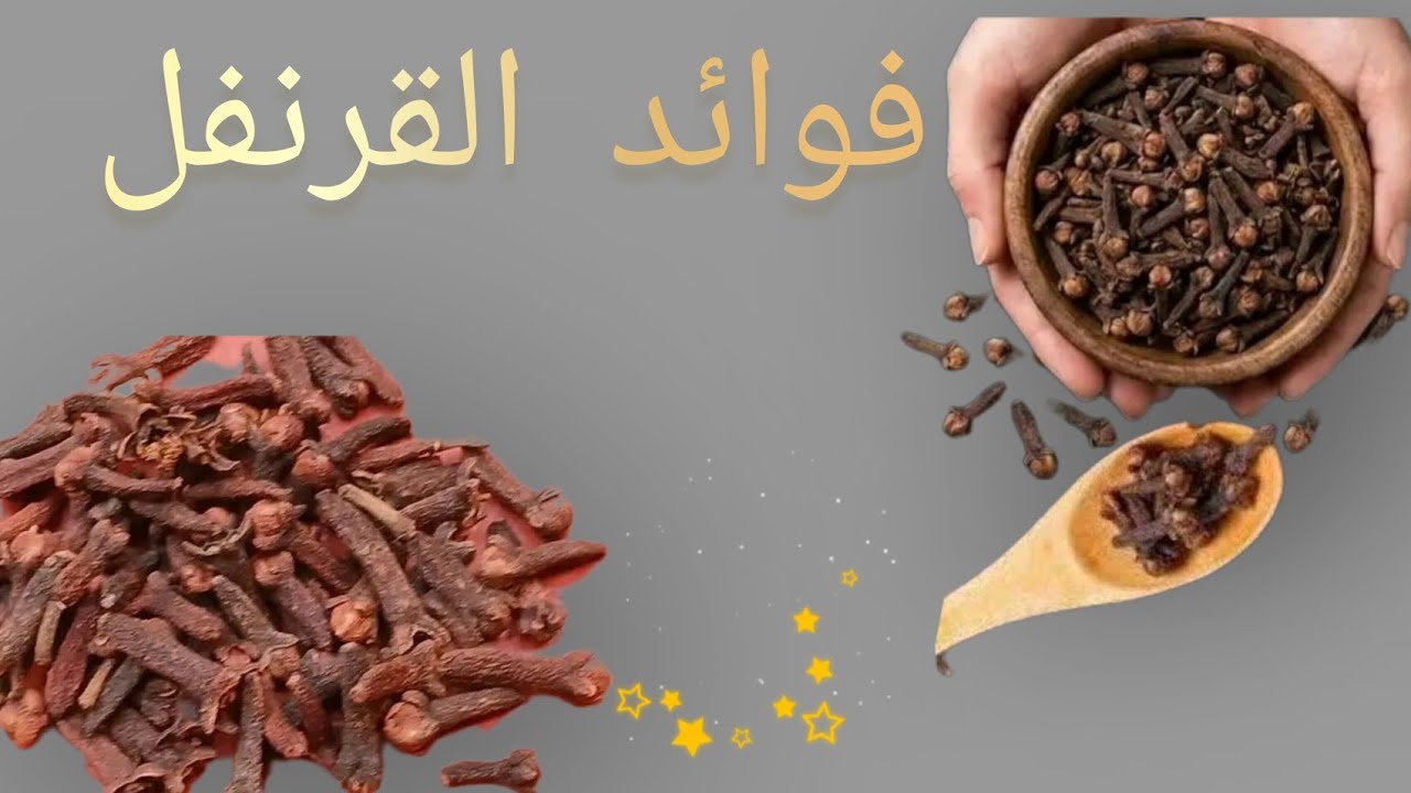 تعلم فوائد القرنفل وكيفية استعمالة بكل الطرق👌🏼