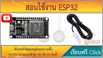 สอนใช้งาน ESP32 เซ็นเซอร์วัดอุณหภูมิและความชื้น AHT10 ความแม่นยำสูง I2C หัว PE กันน้ำ