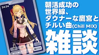 【雑談/talk】朝活成功の世界線、ダウナーな鷹宮とチルい曲(Chill MIX)【にじさんじ/鷹宮リオン】