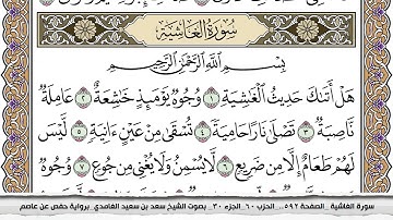 سورة الغاشية مكتوبة سعد الغامدي جودة عالية Surah Al Ghashia Saad Al Ghamdi