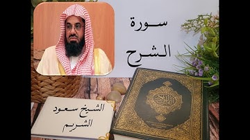 سورة الشرح بصوت الشيخ سعود الشريم بجودة عالية  Surah Ash Sharh by Saud Al Shuraim, HQ