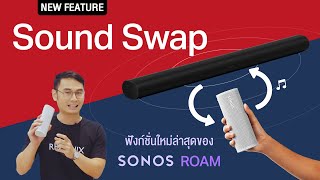 รีวิว Sonos Roam กับฟังก์ชัน Sound Swap เทคโนโลยีไร้สายอัจฉริยะที่ใหม่ที่สุด!!