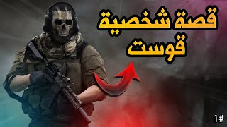 قصة شخصية قوست في كول أوف ديوتي (الجزء الأول) !! | Call of Duty: Modern Warfare #1