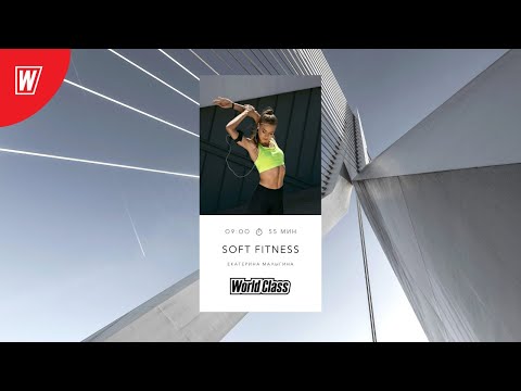 SOFT FITNESS с Екатериной Малыгиной | 29 сентября 2020 | Онлайн-тренировки World Class