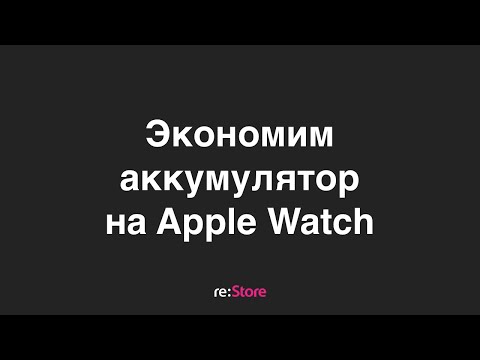 Экономия энергии на Apple Watch