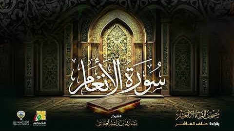 سورة الأنعام بصوت الشيخ مشاري العفاسي بقراءة خلف العاشر براويه إسحاق ، إديس