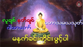 နတ်ချစ်စေသော မဟာသမယသုတ်   မဟာသမယသုတ်  ပါဠိ+မြန်မာပြန်    သစ္စာဂုဏ်ရည်ဆရာတော် နေ့စဉ်နာယူကြပါ