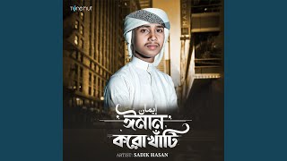 ঈমান করো খাঁটি