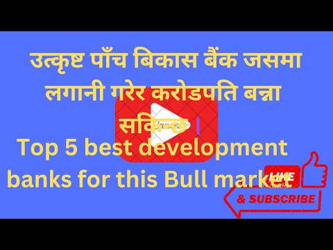 सबैभन्दा राम्रो 5 विकास बैंक। Top 5 Development Bank In Nepal। Share Market ।