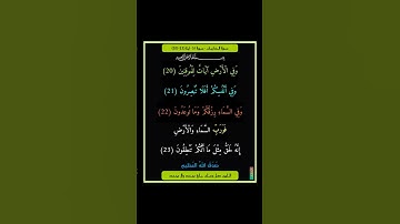 سورة الذاريات - سورة 51 - اية (23-20)