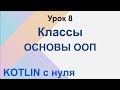 Котлин с нуля. Урок 8. ООП. Классы и объекты