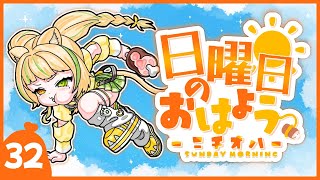 【 #朝活｜ニチオハ🌞 】肉食ってる場合じゃねぇ！！！！！【座敷わらび/AiceClass】#初見歓迎 #新人vtuber