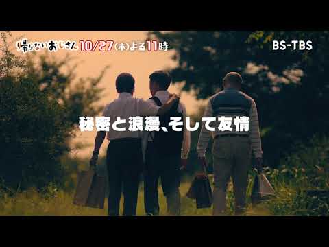 ドラマ「帰らないおじさん」10/27(木)夜11時　第４話　男のロマン！“３おじ”が秘密基地建設！！