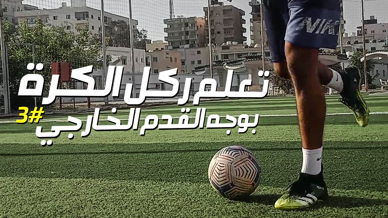 تعلم ركل الكرة بوجه القدم الخارجي بالأداء الصحيح + تمارين ونصائح للمبتدئين #الدرس_الثالث