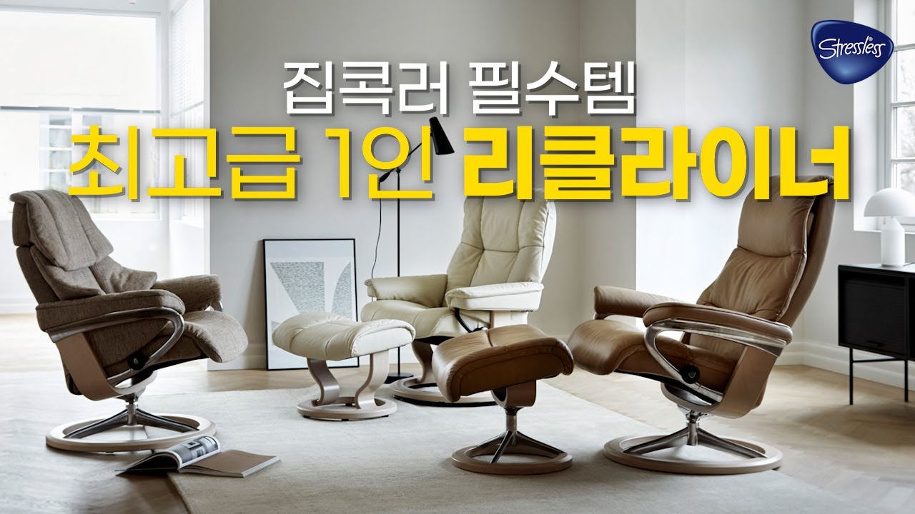 [sub] 최고의 휴식을 완성하는 프리미엄 1인 리클라이너는? - YouTube