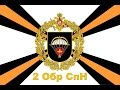 2-я ОБрСпН ГРУ ГШ