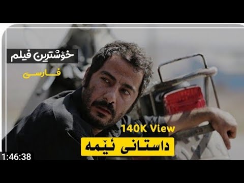 فلیمی فارسی دوبلاز کڕاوی کوردی داستانی ئیمە چیروکی تو 