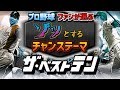 プロ野球 ファンが選ぶ ゾッとするチャンステーマ ザ・ベストテン