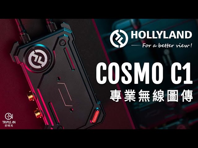 TripleAn 好時光 - 產品廣告 - 【HOLLYLAND COSMO C1 SDI+HDMI 無線圖傳】 TripleAn 好時光 - 產品廣告 - 【HOLLYLAND COSMO C1 SDI+HDMI 無線圖傳】
