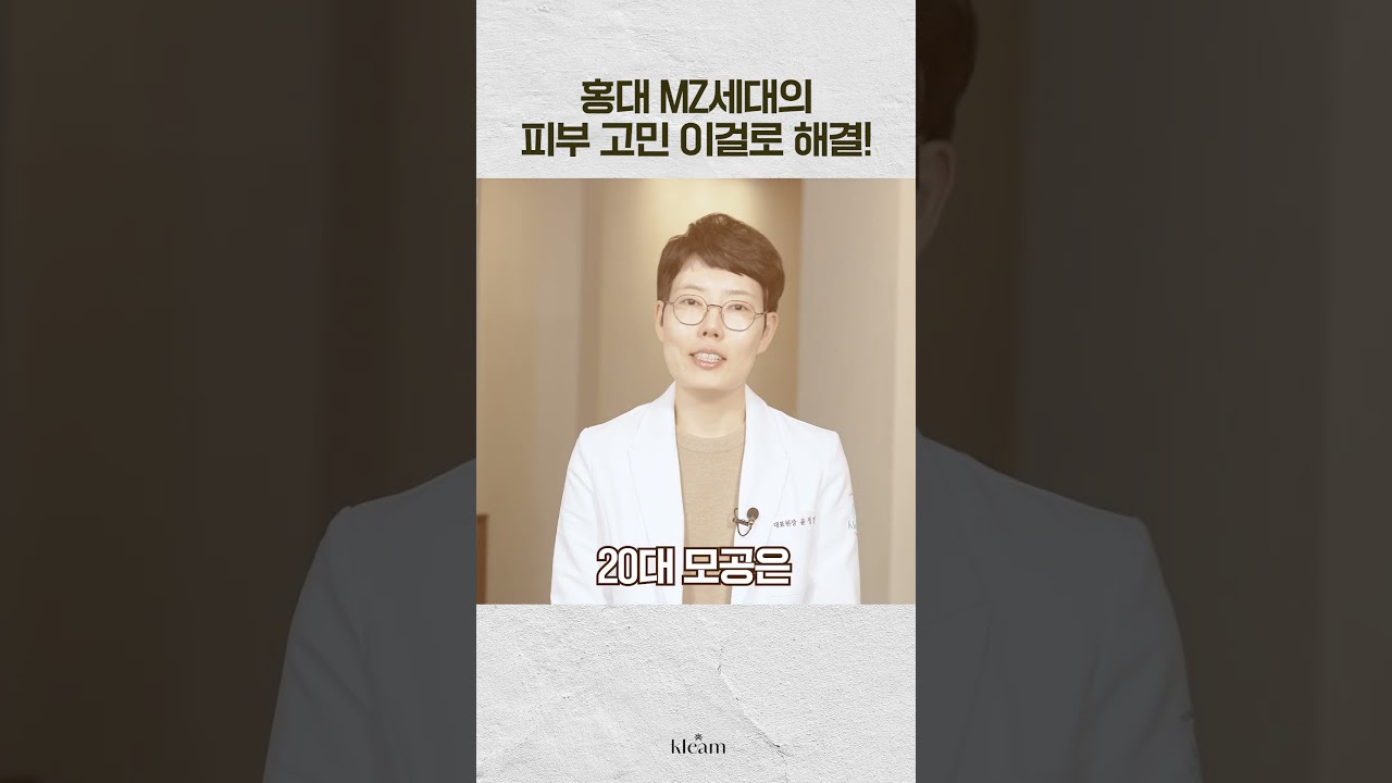 [Phòng khám Klim] Nỗi lo về da của thế hệ MZ? Giải quyết bằng cái này! | Bác sĩ Yoon Jeong-min, Giám đốc Phòng khám Klim