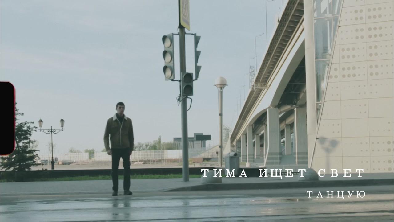 Тима ищет свет фото