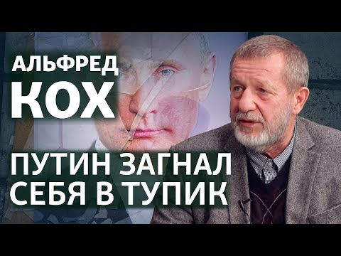 "Поражение России - ей на пользу" | Интервью с Альфредом Кохом