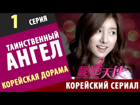 ТАИНСТВЕННЫЙ АНГЕЛ Серия 1 Русская озвучка смотреть все серии корейский сериал про любовь