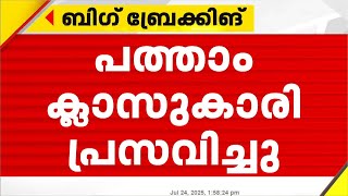 കാസർഗോഡ് പത്താം ക്ലാസുകാരി പ്രസവിച്ചു; പീഡിപ്പിച്ചത് ബന്ധുവാണെന്ന് സംശയം