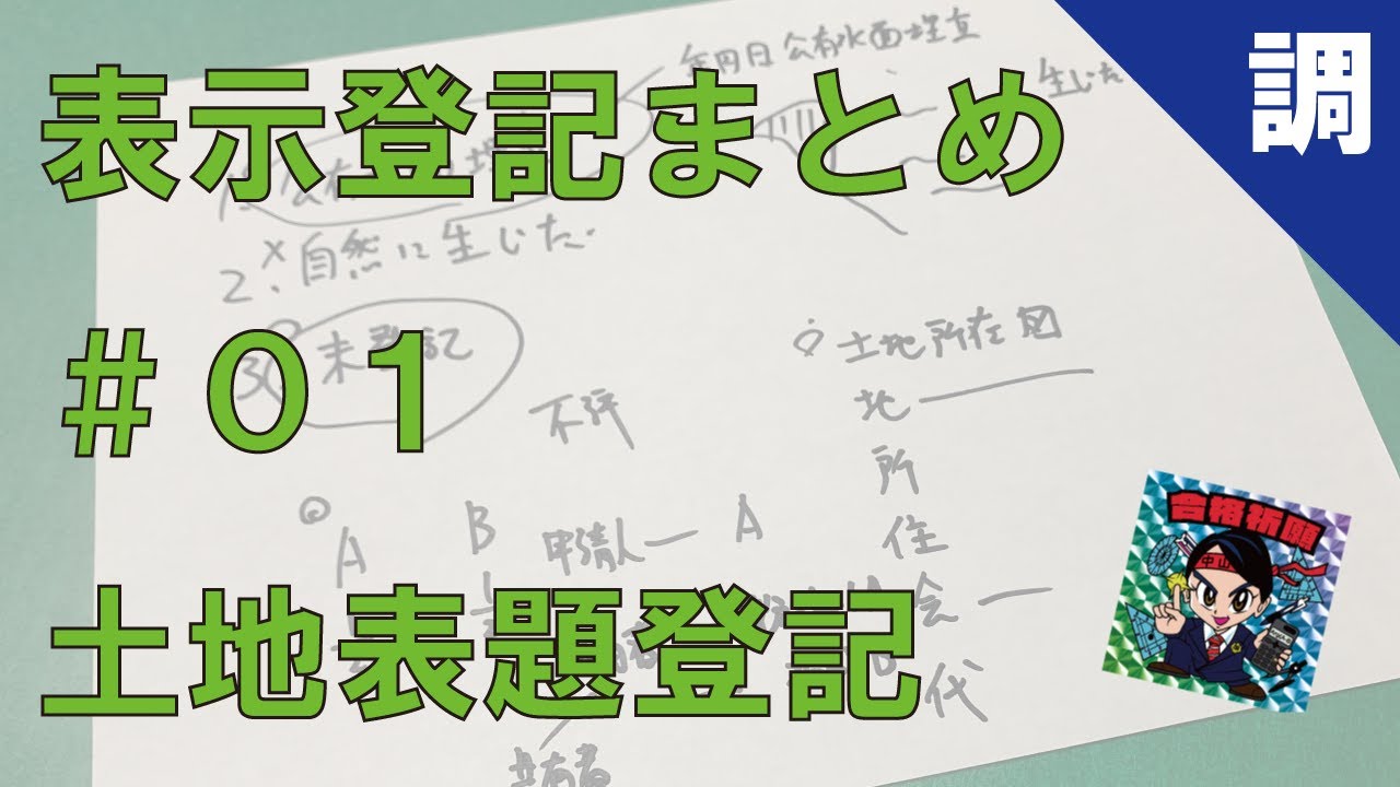 【表示登記まとめ#01】土地表題登記