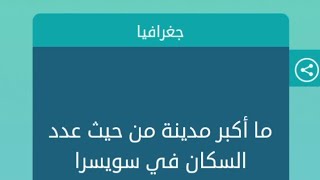 ما أكبر مدينة من حيت عدد السكان في سويسرا( كلمات متقاطعة)