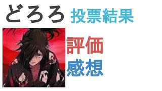 アニメ どろろ はおもしろい つまらない 評価レビュー 感想 Youtube アニメ どろろ はおもしろい つまらない 評価レビュー 感想 Youtube