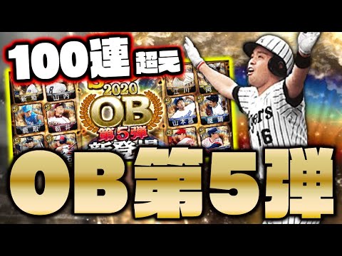 古田・岡田・江川など激アツOB第5弾登場！欲しい選手大量でガチャ暴走しちゃいました【プロスピA】# 1427
