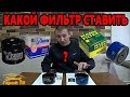 Какой фирмы ставить масляный фильтр на автомобиль