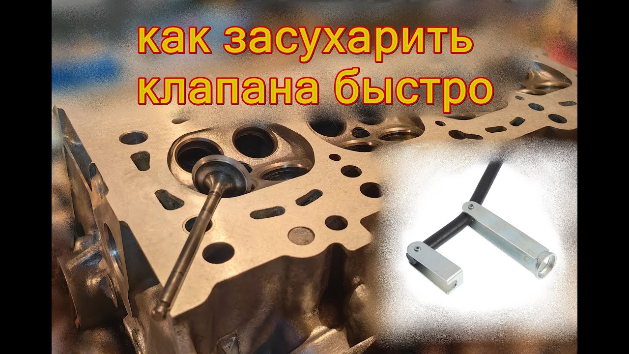 Как засухарить правильно и быстро клапана. #движпариж #своимируками # ...