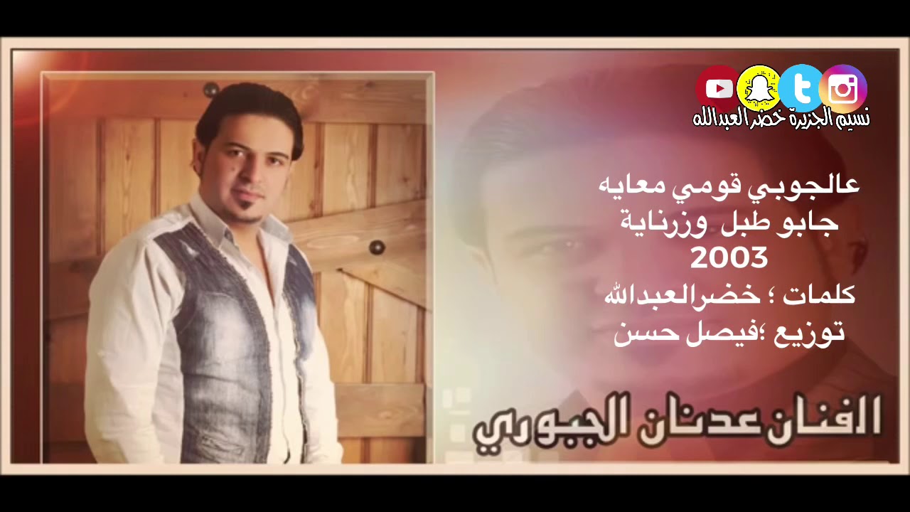 عالجوبي قومي معايه جابو طبل وزرناية النجم عدنان الجبوري adnan aljebory النسخة الاصلية