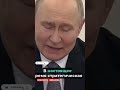 Путин хвастается : Достижениями Генералов😅🔥#shorts