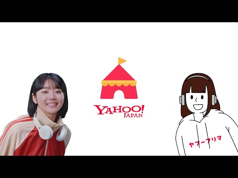 Yahoo!フリマ　新CM　メイキング動画
