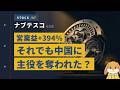 ナブテスコの脅威的な決算 しかしその裏で、中国に主役を奪われ始めてる？