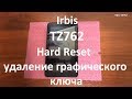 Irbis TZ762 Hard Reset , сброс до заводских настроек , удаление графического ключа