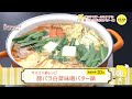 豚バラ白菜味噌バター鍋【オススメ鍋レシピ】