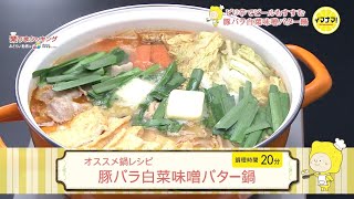 豚バラ白菜味噌バター鍋【オススメ鍋レシピ】