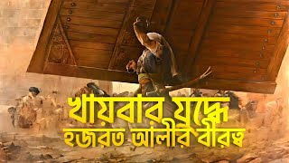 হজরত আলী রাঃ খায়বারের যুদ্ধে কতটা শক্তিমত্তা দেখিয়েছিলেন? Battle of Khyber | Islamic Bangla Video |