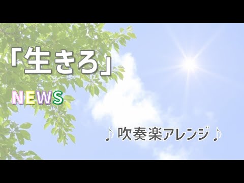 【楽譜販売中】「生きろ」（NEWS）　吹奏楽アレンジ