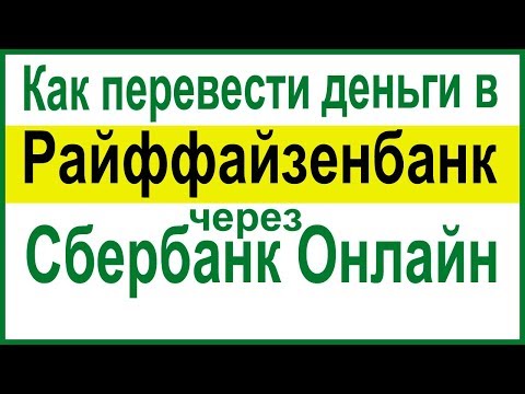 Как перевести деньги в Райффайзенбанк через Сбербанк Онлайн