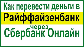 Можно ли с карты Райффайзен перевести деньги на Сбербанк