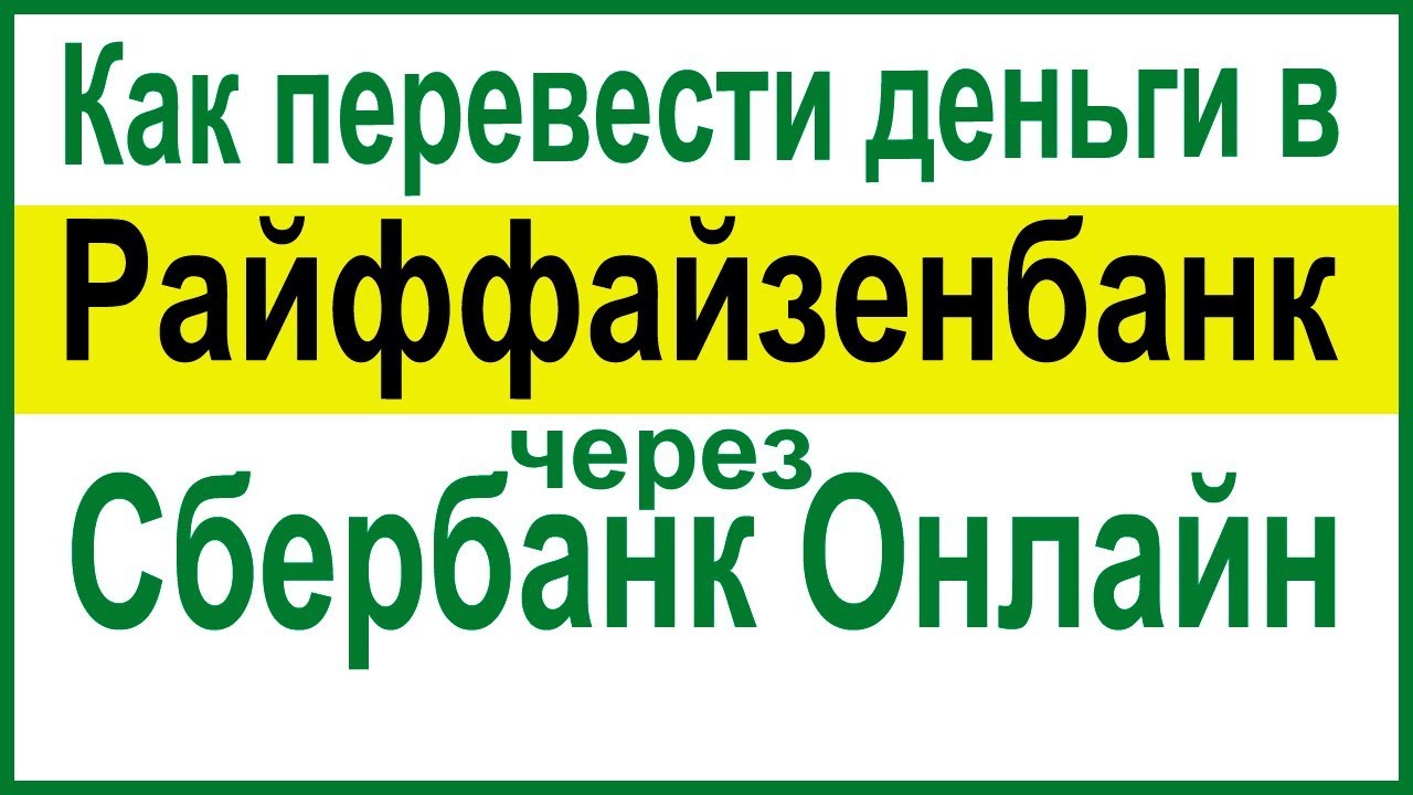 как перевести деньги с карты райффайзен на карту сбербанка через банкомат автоград тюмень авто в кредит
